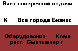 Винт поперечной подачи 16К20 - Все города Бизнес » Оборудование   . Коми респ.,Сыктывкар г.